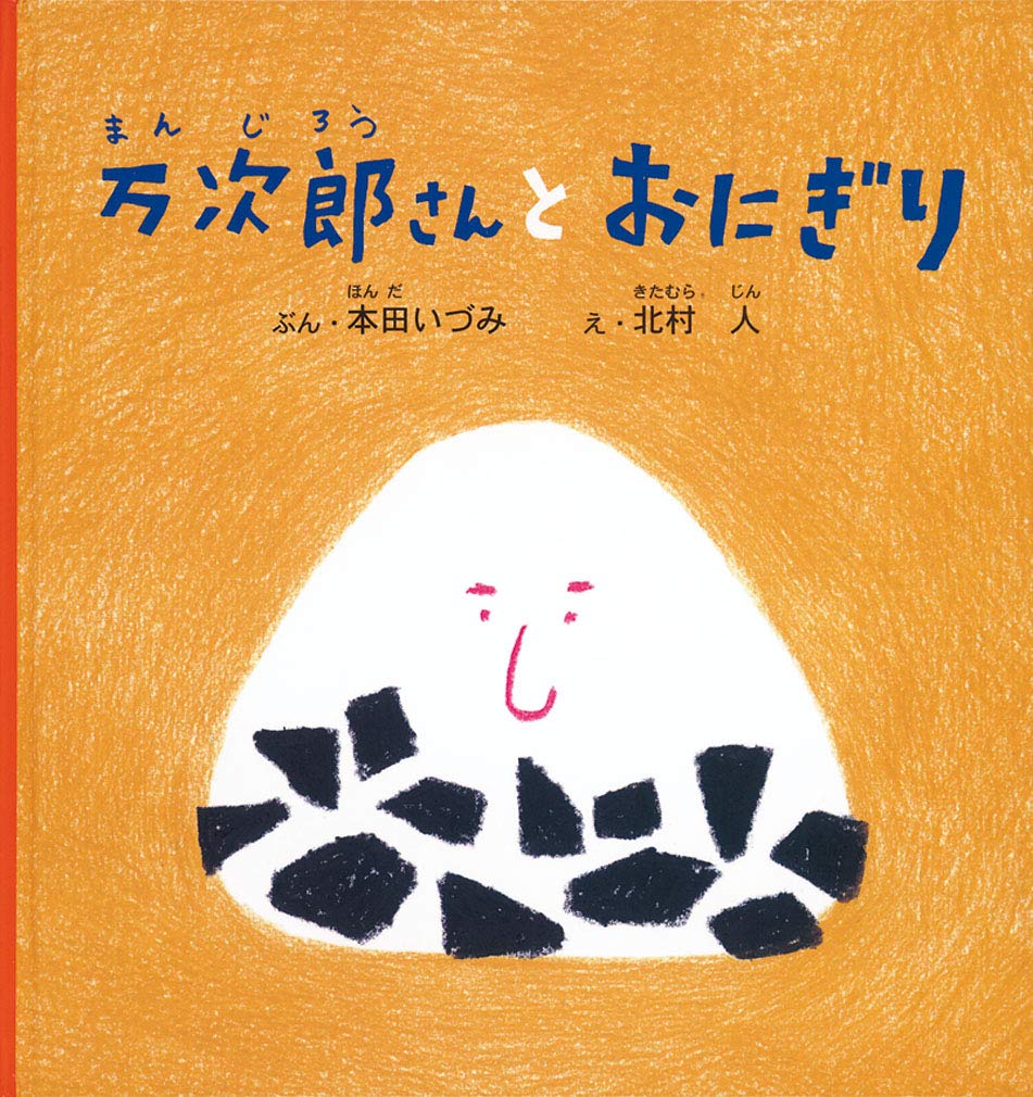 Amazon.co.jp: 万次郎さんとおにぎり (幼児絵本シリーズ) : 本田